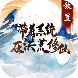 帶著系統(tǒng)在洪荒修仙游戲