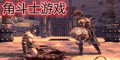 角斗士游戲下載-角斗士游戲手機(jī)游戲-角斗士手游大全