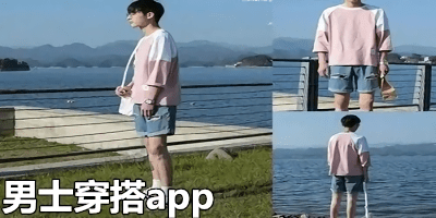 男士穿搭app