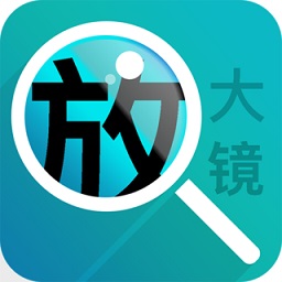 好用文字放大鏡