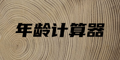 年齡計(jì)算器