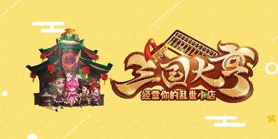 三國大亨手游下載-三國大亨游戲-三國大亨最新版