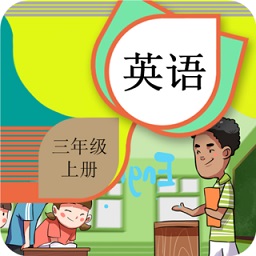 三年級(jí)上冊(cè)英語(yǔ)輔導(dǎo)軟件2021