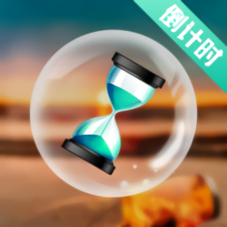 生日倒計時最新版