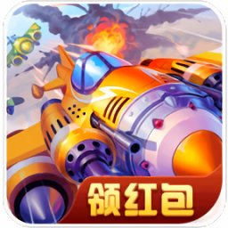 飛機(jī)大亂斗紅包版