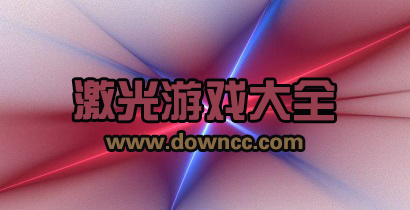 激光游戲下載-激光射擊模擬游戲-關(guān)于激光的手機(jī)游戲大全