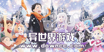 異世界游戲推薦-異世界手機(jī)游戲-異世界游戲下載