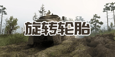 旋轉(zhuǎn)輪胎