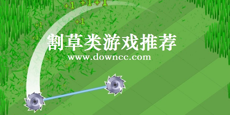 手機割草游戲有哪些-割草類手機小游戲-好玩的割草游戲推薦大全