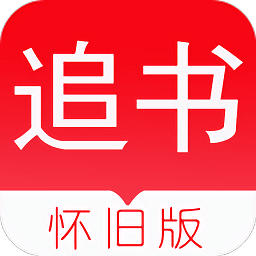 追書懷舊版本免費無廣告可換源