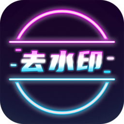 去水印短視頻免費(fèi)app