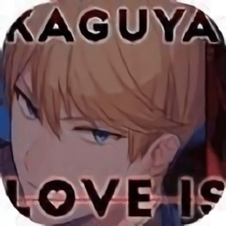 輝夜大小姐戀愛即戰(zhàn)爭(zhēng)中文版