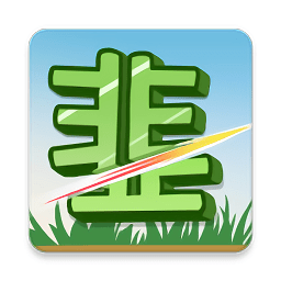 我是韭零后游戏