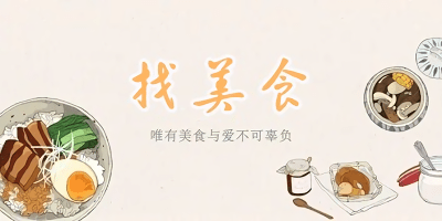 找美食app哪個好?找美食的app-發(fā)現(xiàn)美食的app