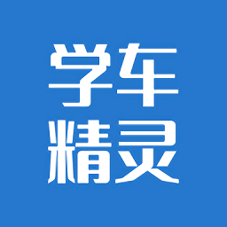 學車精靈app