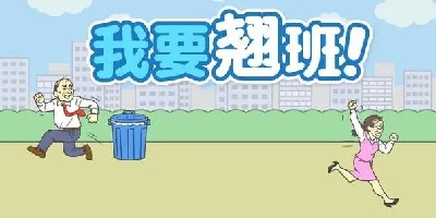 翹班游戲下載-逃離公司游戲下載-翹班大作戰(zhàn)下載