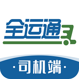 全運(yùn)通司機(jī)端