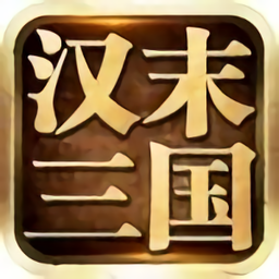 漢末三國(guó)游戲
