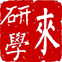 來研學(xué)最新版