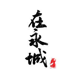 永城精選官方版