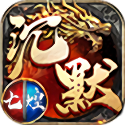 七煌沉默正式版