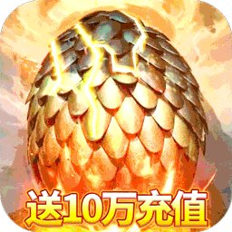 上古情歌BT送10萬充值