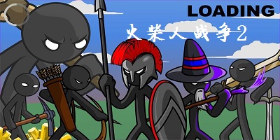 火柴人戰(zhàn)爭2
