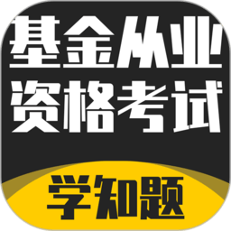 基金從業(yè)資格考試學(xué)知題app