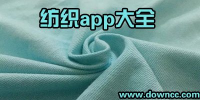 紡織app