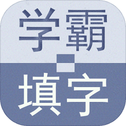 學(xué)霸填字游戲