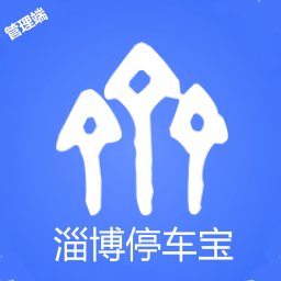 淄博停車寶管理端官方版