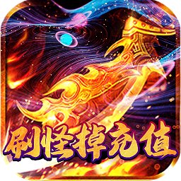 暗黑部落刷怪掉充值