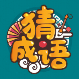 成語高手紅包版