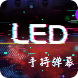 手持led顯示屏彈幕app