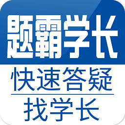題霸學(xué)長免費版