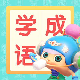 快樂學(xué)成語app