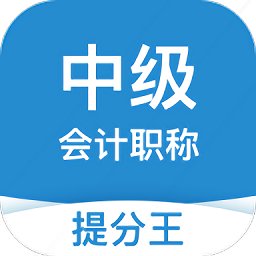 中級(jí)會(huì)計(jì)職稱提分王軟件