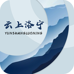 云上洛寧客戶端