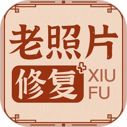 老照片修復(fù)神器軟件