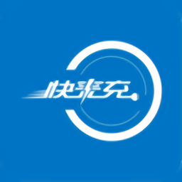 快來充充電樁最新版