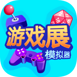 游戲展模擬器官方版