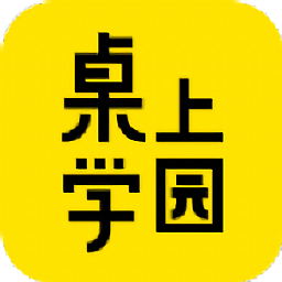 桌上學(xué)園手機(jī)版