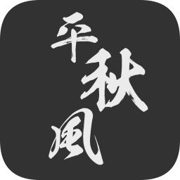 一劍平秋風(fēng)手游