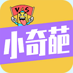小奇葩最新版