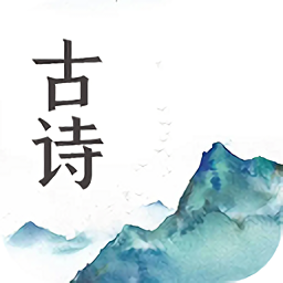 古詩(shī)詞背誦軟件