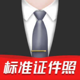 標(biāo)準(zhǔn)證件照制作最新版
