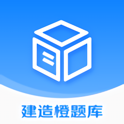 建造橙題庫官方版