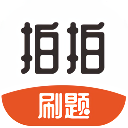 拍拍刷題最新版