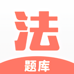 法考考試題庫最新版