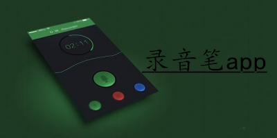 錄音筆app官方-錄音筆app推薦-手機錄音筆下載app